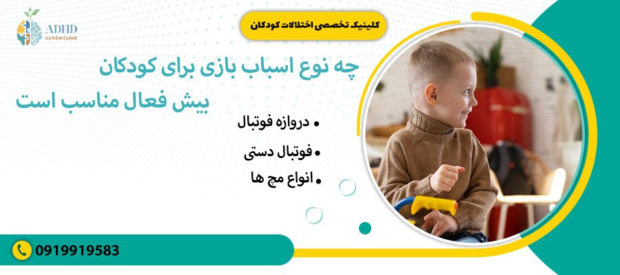 چه نوع اسباب بازی برای کودکان بیش فعال مناسب است
